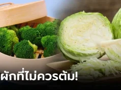 ผู้เชี่ยวชาญย้ำ “อย่าต้ม” ผักขายดี 3 อย่างนี้ กินกันทุกบ้าน แต่ส่วนใหญ่ไม่รู้!