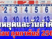 วันหยุดและวันสำคัญ เดือน กุมภาพันธ์ 2569