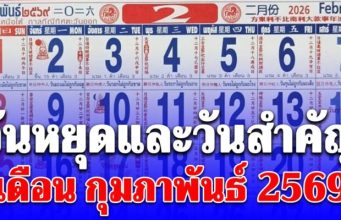 วันหยุดและวันสำคัญ เดือน กุมภาพันธ์ 2569