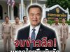 เกมพลิก!! อนุทิน เบรกหัวทิ่ม กรณีปิดดีลจัดตั้งรัฐบาล