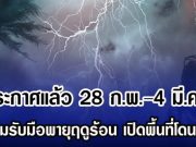 กรมอุตุฯ ประกาศแล้ว 28 ก.พ. – 4 มี.ค.นี้ เตรียมรับมือพายุฤดูร้อน ฝนถล่ม เปิดพื้นที่โดนเต็มๆ