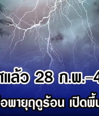 กรมอุตุฯ ประกาศแล้ว 28 ก.พ. – 4 มี.ค.นี้ เตรียมรับมือพายุฤดูร้อน ฝนถล่ม เปิดพื้นที่โดนเต็มๆ