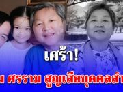 เศร้า หนุ่ม ศรราม สูญเสียบุคคลสำคัญที่รู้จักตั้งแต่ยังเด็ก แฟนคลับร่วมอาลัย