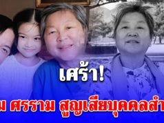 เศร้า หนุ่ม ศรราม สูญเสียบุคคลสำคัญที่รู้จักตั้งแต่ยังเด็ก แฟนคลับร่วมอาลัย