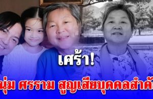 เศร้า หนุ่ม ศรราม สูญเสียบุคคลสำคัญที่รู้จักตั้งแต่ยังเด็ก แฟนคลับร่วมอาลัย