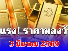ราคาทองคำวันนี้ 3 มีนาคม 2569 ประกาศครั้งที่ 1