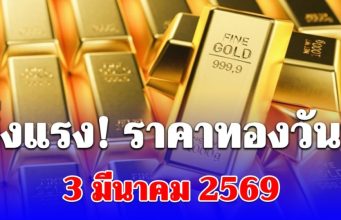 ราคาทองคำวันนี้ 3 มีนาคม 2569 ประกาศครั้งที่ 1