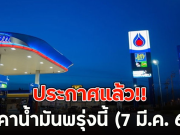 ประกาศแล้ว!! ราคาน้ำมันพรุ่งนี้ (7 มี.ค. 69)