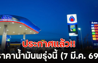 ประกาศแล้ว!! ราคาน้ำมันพรุ่งนี้ (7 มี.ค. 69)