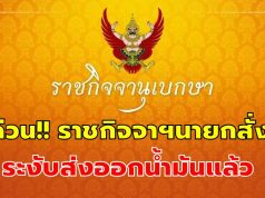 ด่วน!! ราชกิจจาฯนายกสั่ง ระงับส่งออกน้ำมันแล้ว