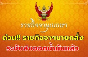 ด่วน!! ราชกิจจาฯนายกสั่ง ระงับส่งออกน้ำมันแล้ว