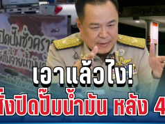 รัฐจ่อสั่งปิดปั๊มน้ำมันทั่วประเทศ 4 ทุ่ม หลังงัดมาตรการ WFH