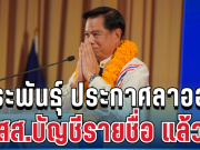 ด่วน! พีระพันธุ์ ประกาศลาออก สส.บัญชีรายชื่อ แล้ว