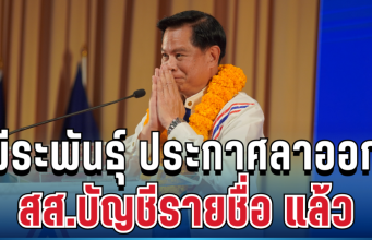 ด่วน! พีระพันธุ์ ประกาศลาออก สส.บัญชีรายชื่อ แล้ว
