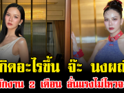 เกิดอะไรขึ้น จ๊ะ นงผณี ขอพักงาน 2 เดือน ลั่นแรงไม่ไหวจะฝืน