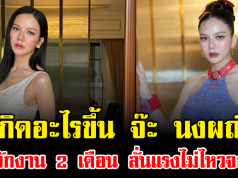 เกิดอะไรขึ้น จ๊ะ นงผณี ขอพักงาน 2 เดือน ลั่นแรงไม่ไหวจะฝืน