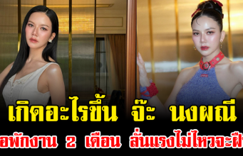 เกิดอะไรขึ้น จ๊ะ นงผณี ขอพักงาน 2 เดือน ลั่นแรงไม่ไหวจะฝืน