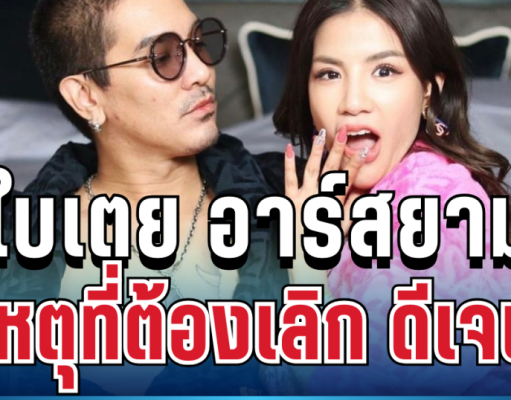 ปิดฉากรัก! ใบเตย อาร์สยาม เปิดใจพูดตรง ๆ สาเหตุที่ต้องเลิก ดีเจแมน