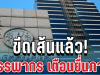 ขีดเส้นแล้ว! กรมสรรพากร เตือนด่วนโค้งสุดท้าย รีบจัดการก่อนหมดเขต