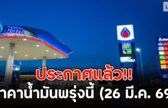 ช็อก! พรุ่งนี้น้ำมันขึ้น ดีเซล-เบนซิน ปรับราคาอีก 6 บาท/ลิตร