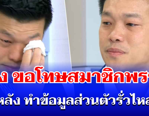 สะเทือนทั้งพรรค! เท้ง ขอโทษสมาชิกแล้ว หลัง ทำข้อมูลส่วนตัวรั่วไหล