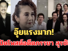 อุ๊ยแรงมาก! เปิดโพสต์อดีตภรรยา สุรชัย สมบัติเจริญ งานนี้มีสะดุ้ง