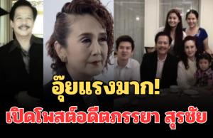 อุ๊ยแรงมาก! เปิดโพสต์อดีตภรรยา สุรชัย สมบัติเจริญ งานนี้มีสะดุ้ง