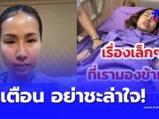 สาวเตือน อาการที่หลายคนมองข้าม จุดเริ่มต้น “มะเร็ง” ที่คาดไม่ถึง