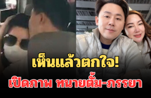 เห็นแล้วตกใจ! เปิดภาพล่าสุด ทนายตั้ม-ภรรยา เจ้าตัวถึงกับยอมรับเอง