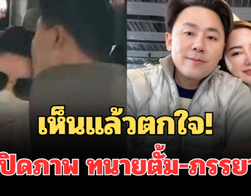 เห็นแล้วตกใจ! เปิดภาพล่าสุด ทนายตั้ม-ภรรยา เจ้าตัวถึงกับยอมรับเอง