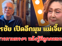 เอาแล้วไง! สุรชัย เปิดอีกมุมไม่คาดคิด แม่เจี๊ยบ สารภาพตรงๆ หลังรู้มีลูกคนแรก