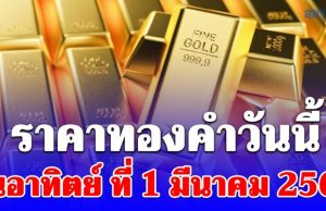 ราคาทองคำวันนี้ วันอาทิตย์ที่ 1 มีนาคม 2569