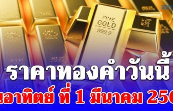 ราคาทองคำวันนี้ วันอาทิตย์ที่ 1 มีนาคม 2569