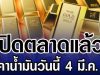 ปิดตลาดแล้ว ราคาทองคำวันนี้ 4 มีนาคม 2569
