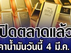 ปิดตลาดแล้ว ราคาทองคำวันนี้ 4 มีนาคม 2569