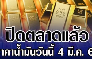ปิดตลาดแล้ว ราคาทองคำวันนี้ 4 มีนาคม 2569