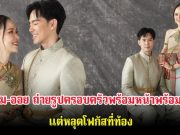 แฟนๆแห่จับตา บีม-ออย ถ่ายรูปครอบครัว แต่หลุดโฟกัสที่ท้อง ล่าสุดเฉลยเเล้ว