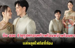 แฟนๆแห่จับตา บีม-ออย ถ่ายรูปครอบครัว แต่หลุดโฟกัสที่ท้อง ล่าสุดเฉลยเเล้ว