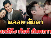 สุดเจ็บปวด! พลอย อัยดา โพสต์ถึง กันต์ กันตถาวร แล้ว