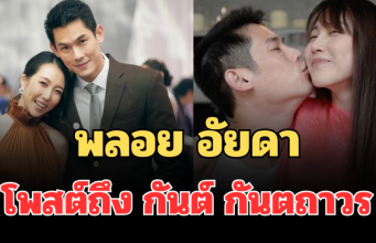 สุดเจ็บปวด! พลอย อัยดา โพสต์ถึง กันต์ กันตถาวร แล้ว