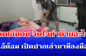 จิตใจทำด้วยอะไร! ไอ้ต้อม เปิดปากเล่านาทีลงมือสุดเหี้ยม ปลิดชีพแฟนสาวโหดเกินคน