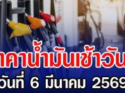 ราคาน้ำมันเช้าวันนี้ วันที่ 6 มีนาคม 2569 เช็กราคาดีเซล-แก๊สโซฮอล์ล่าสุด