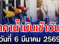 ราคาน้ำมันเช้าวันนี้ วันที่ 6 มีนาคม 2569 เช็กราคาดีเซล-แก๊สโซฮอล์ล่าสุด