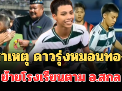 รู้แล้ว! เผยสาเหตุ ดาวรุ่งหมอนทอง ย้ายโรงเรียนตาม อ.สกล