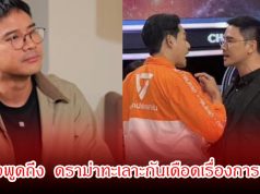 น็อต วรฤทธิ์ เปิดใจพูดถึง เพชร กรุณพล หลังมีดราม่าทะเลาะกันเดือดเรื่องการเมือง