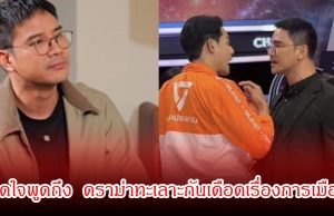 น็อต วรฤทธิ์ เปิดใจพูดถึง เพชร กรุณพล หลังมีดราม่าทะเลาะกันเดือดเรื่องการเมือง