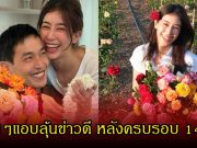 แฟนๆลุ้นข่าวดี มิ้นต์ – ภูผา ฉลองรักมาราธอน ครบรอบรัก 14 ปี แฟนๆคอมเมนต์สนั่น