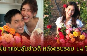 แฟนๆลุ้นข่าวดี มิ้นต์ – ภูผา ฉลองรักมาราธอน ครบรอบรัก 14 ปี แฟนๆคอมเมนต์สนั่น
