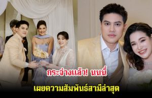 กระจ่างเเล้ว! นนนี่ เผยความสัมพันธ์สามีล่าสุด หลังออกมาโพสต์เศร้า