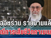 ด่วน! สื่ออิหร่าน รายงานแล้ว กรณีการเสียชีวิตคาเมเนอีฅ
